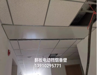 电动翻板挡烟垂壁