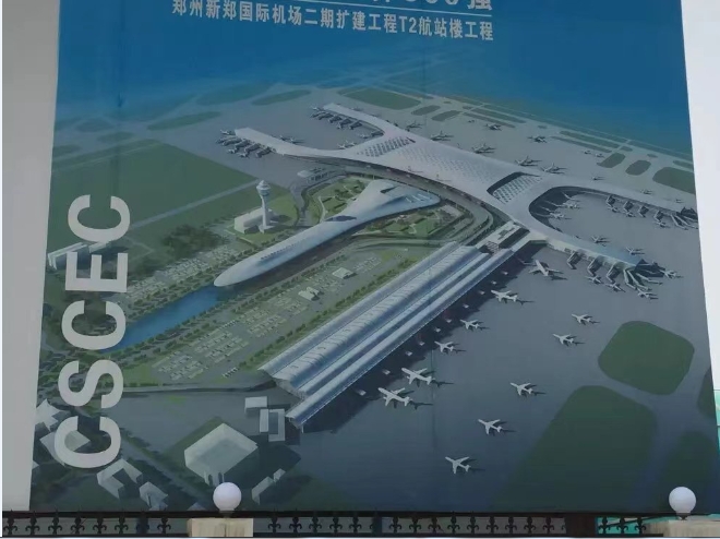 郑州机场二期
